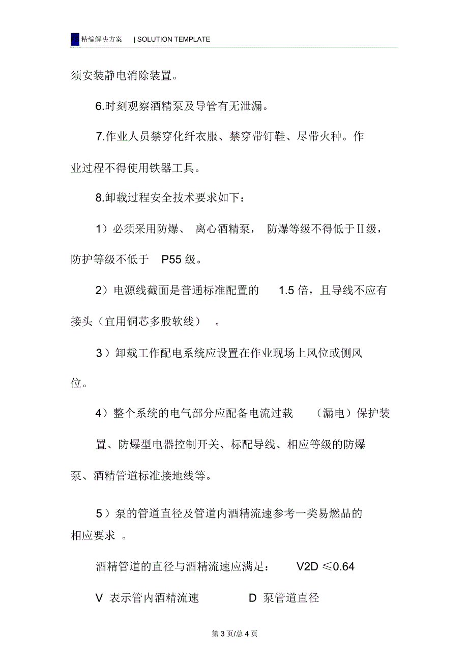 酒精卸载过程安全控制方案_第3页