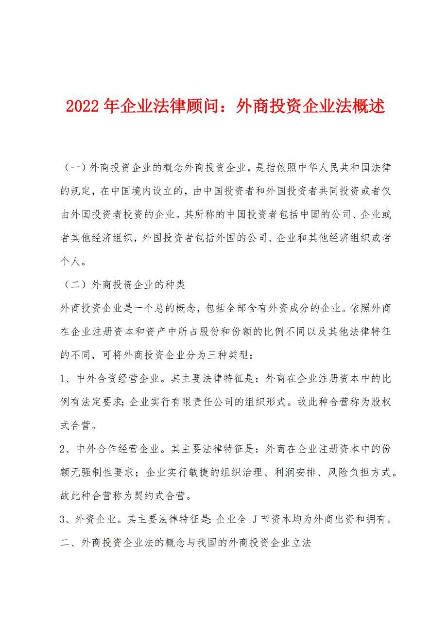 2022年企业法律顾问：外商投资企业法概述.docx_第1页