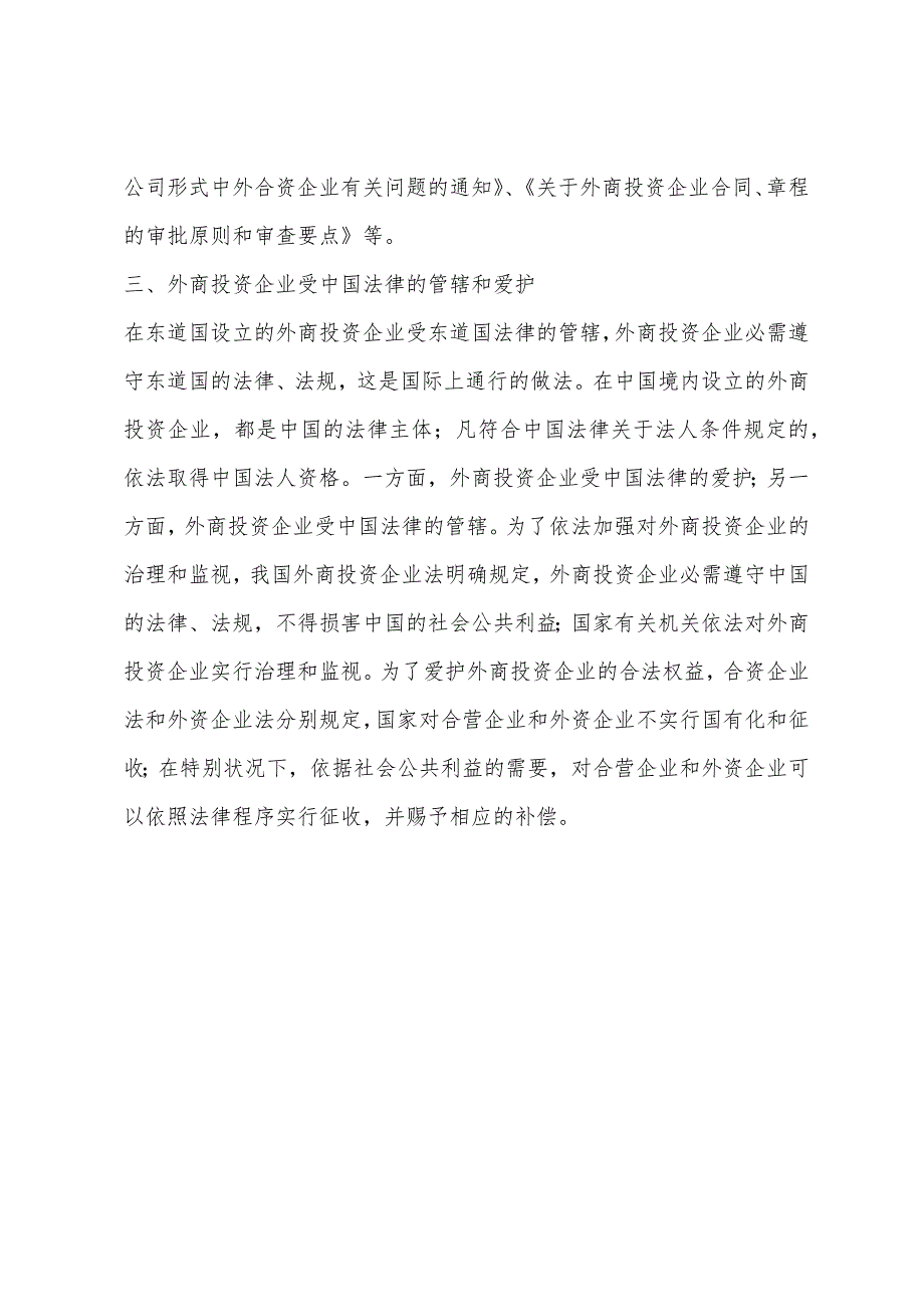 2022年企业法律顾问：外商投资企业法概述.docx_第3页