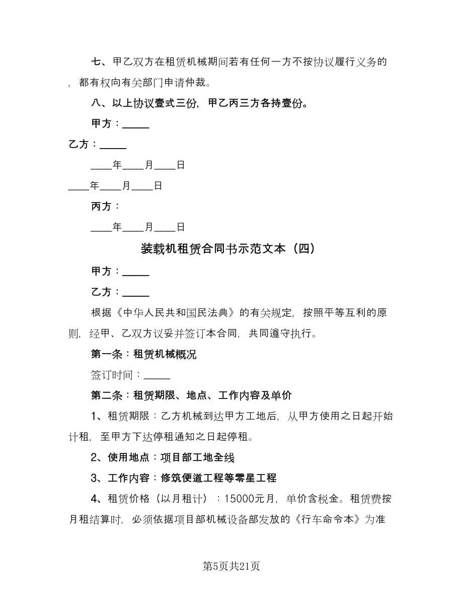 装载机租赁合同书示范文本（8篇）.doc_第5页