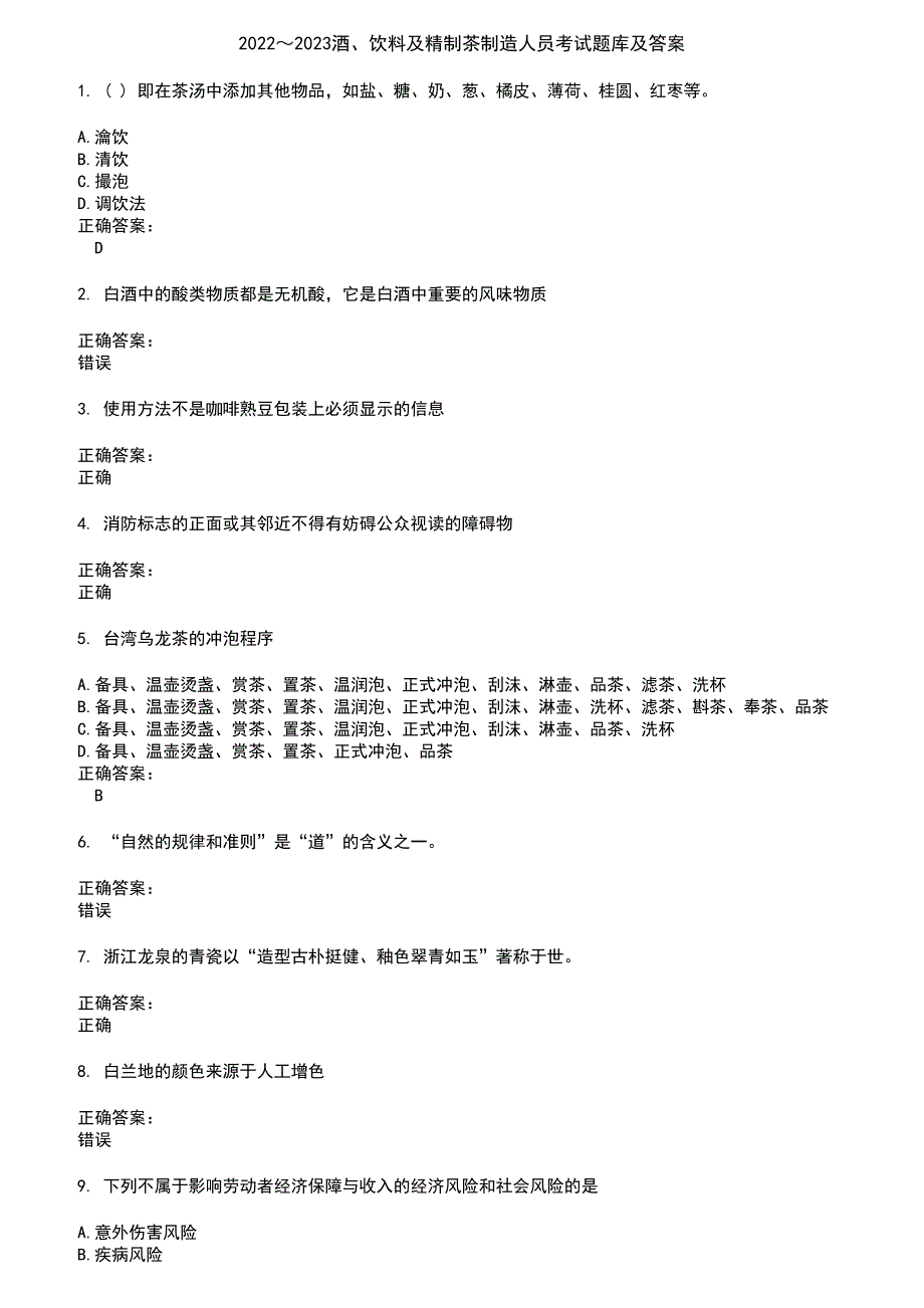 2022～2023酒、饮料及精制茶制造人员考试题库及答案第63期_第1页