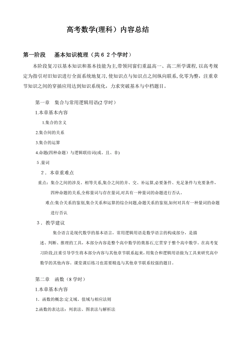 高考数学(理科)复习计划(岳彩乐)_第1页