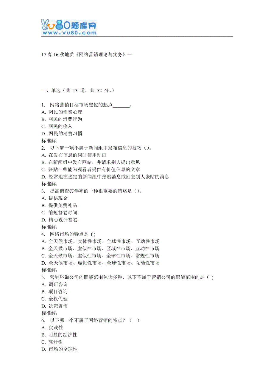 16秋地大《网络营销理论与实务》在线作业一_第1页