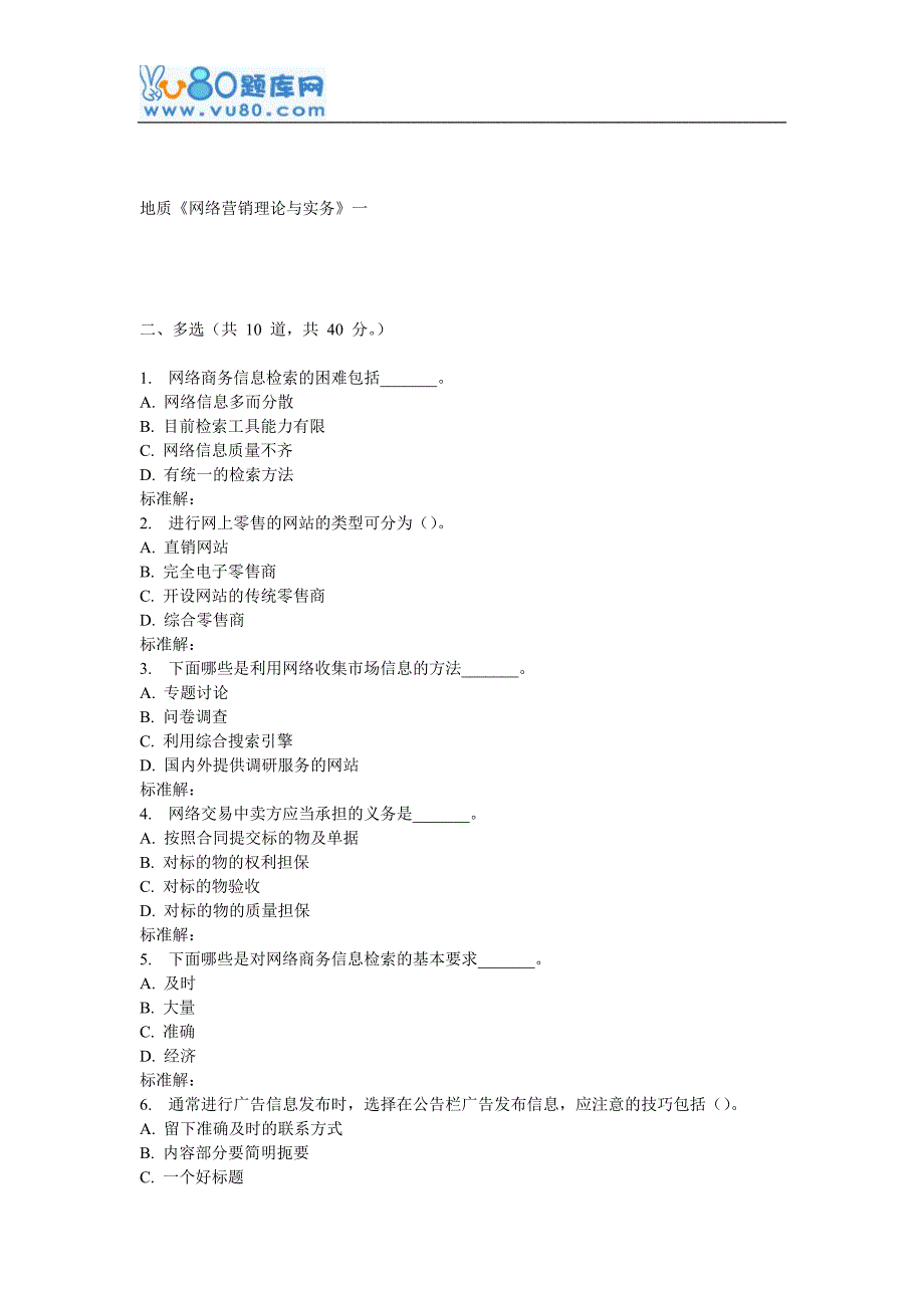 16秋地大《网络营销理论与实务》在线作业一_第3页