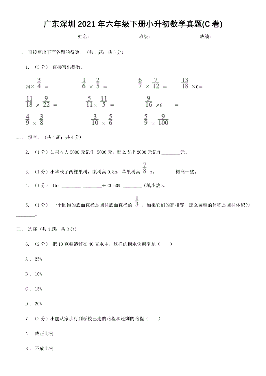 广东深圳2021年六年级下册小升初数学真题(C卷)【含答案】_第1页