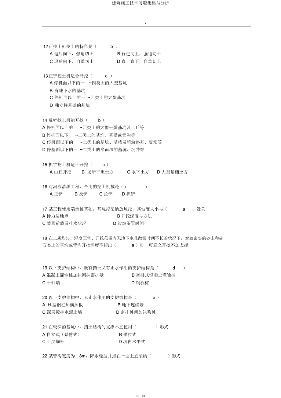 建筑施工技术习题集集与解析.docx_第2页