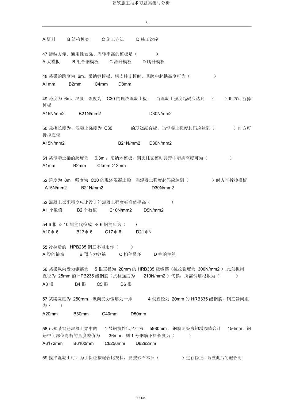 建筑施工技术习题集集与解析.docx_第5页