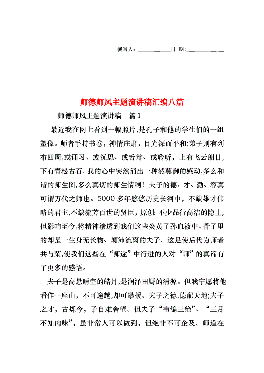 师德师风主题演讲稿汇编八篇_第1页