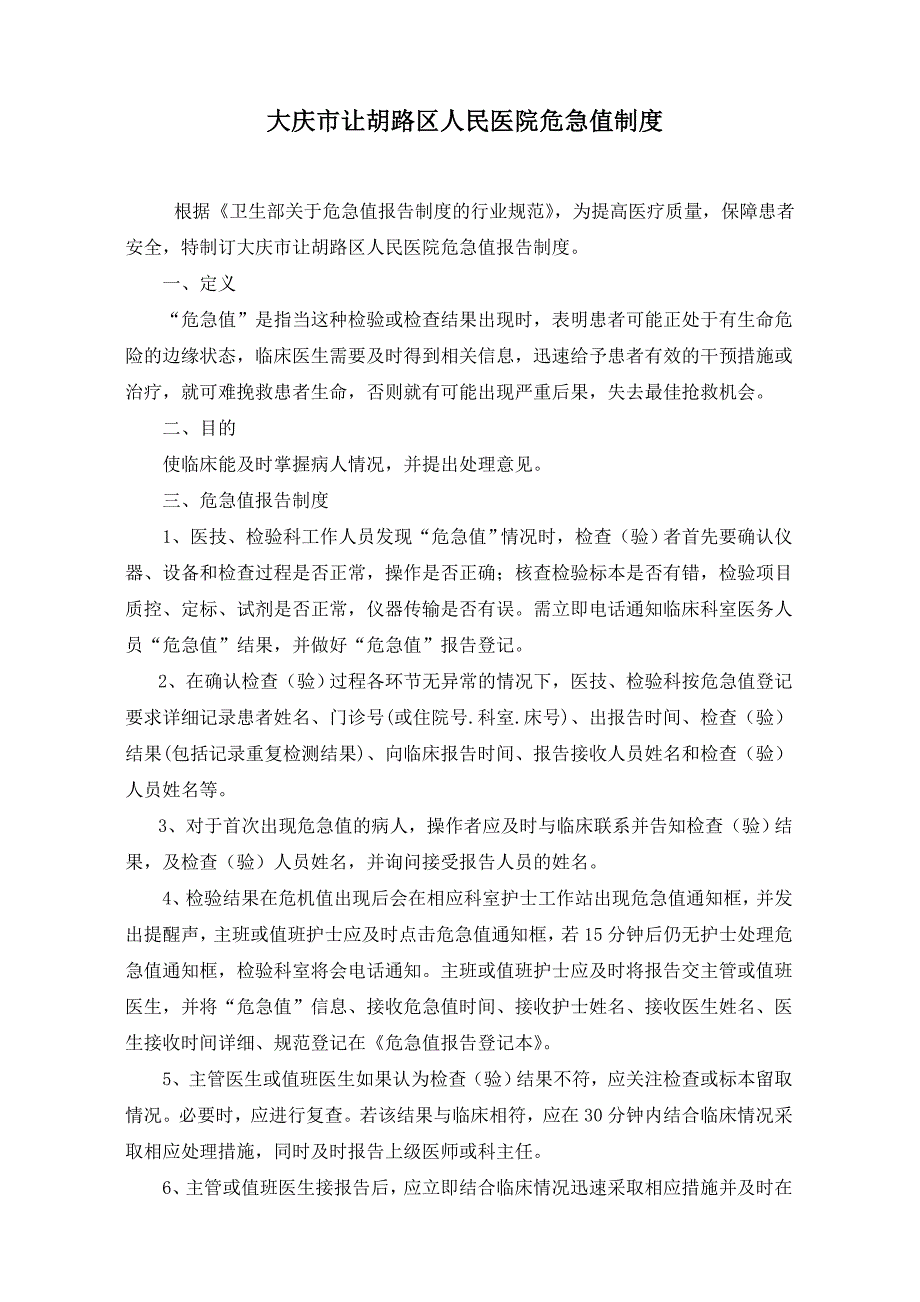 大庆市让胡路区人民医院医院危急值报告制度和流程_第1页