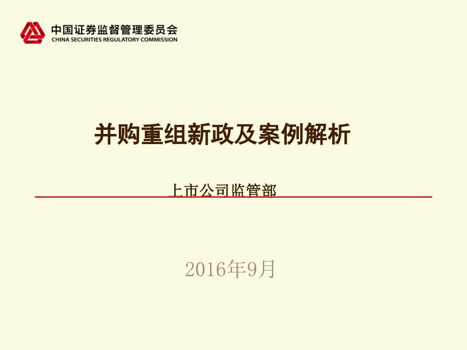 并购重组新政及案例解析上司监管部_第1页