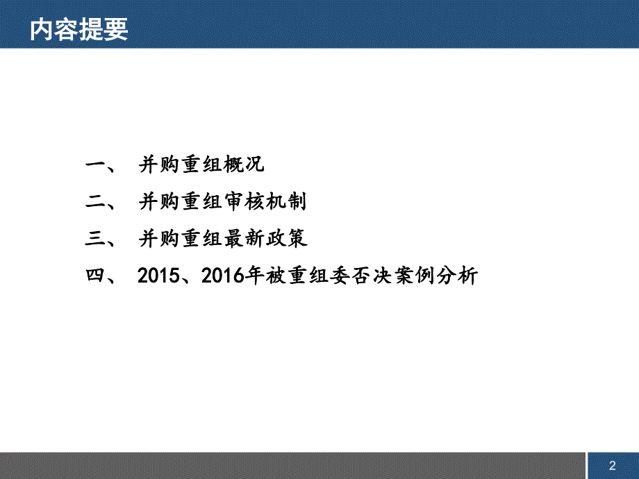 并购重组新政及案例解析上司监管部_第2页