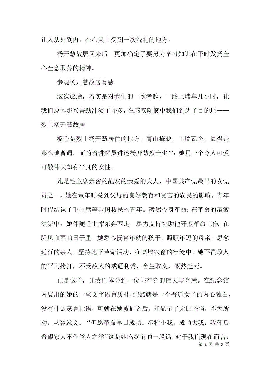 参观任弼时与杨开慧故居有感.doc_第2页