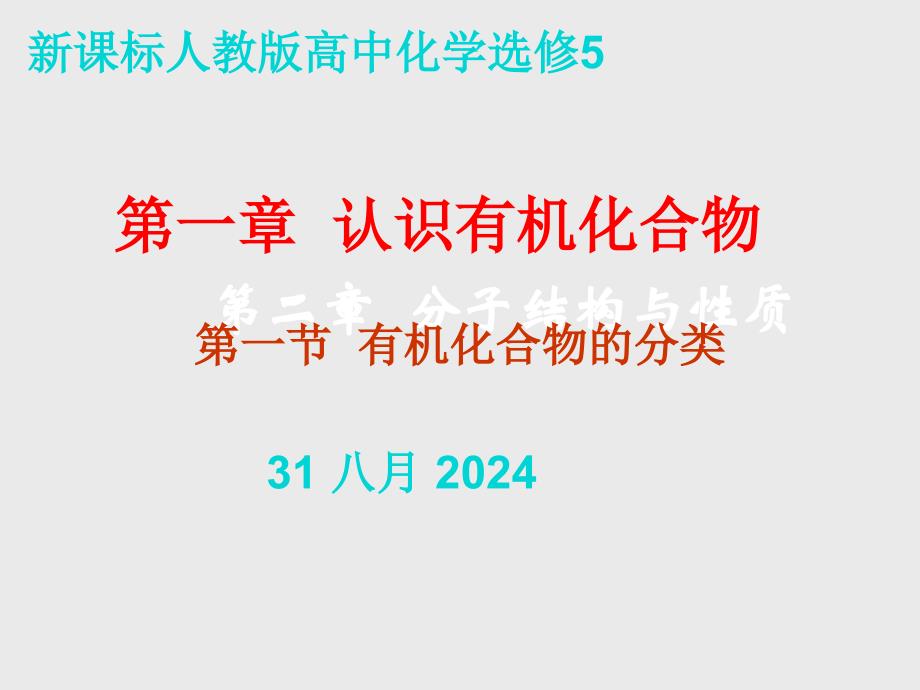 选修5第一章认识有机化合物_第2页