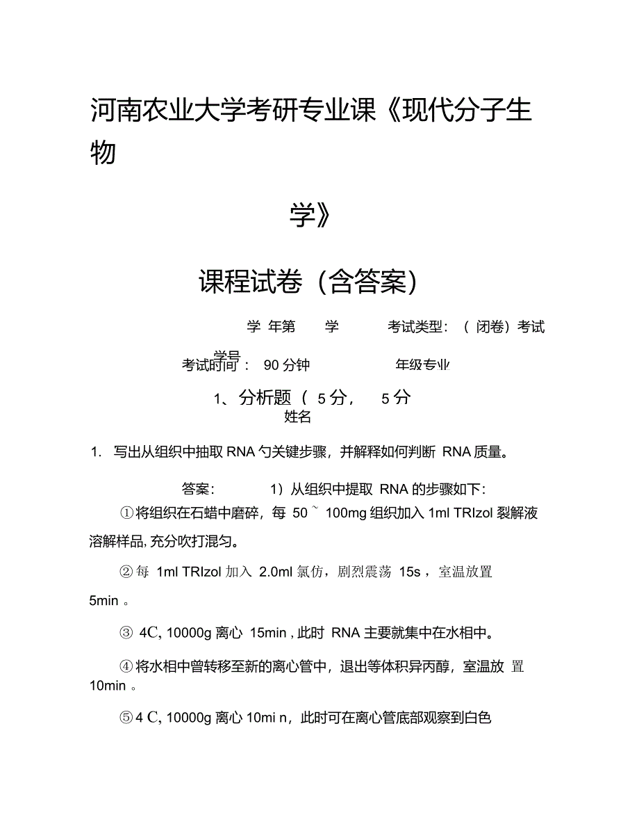 河南农业大学考研专业课《现代分子生物学》考试试卷(4085)_第1页