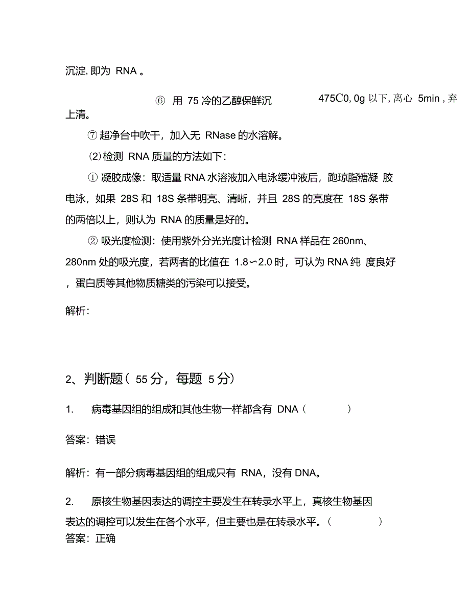 河南农业大学考研专业课《现代分子生物学》考试试卷(4085)_第2页