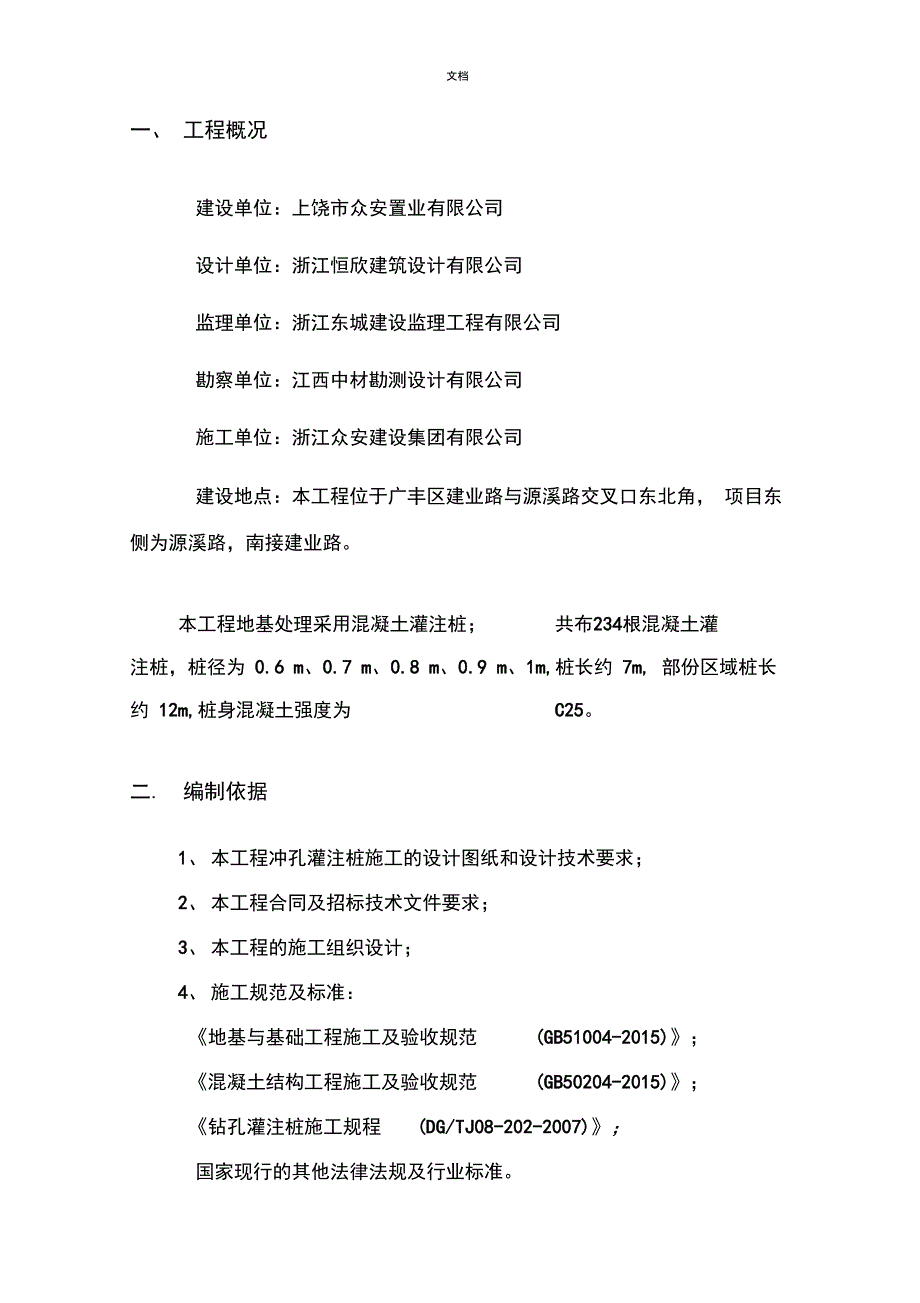 泥浆护壁机械冲孔灌注桩方案设计_第2页