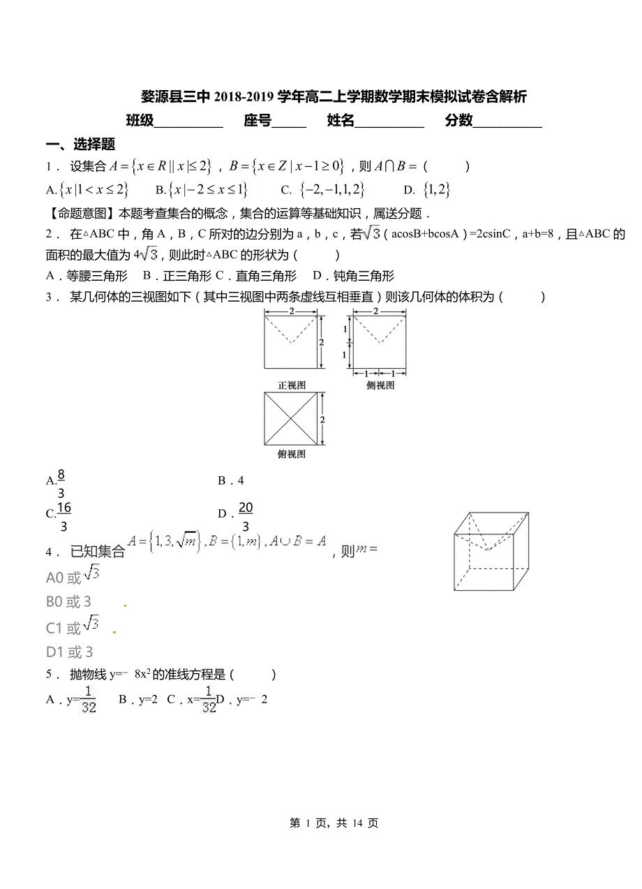 婺源县三中2018-2019学年高二上学期数学期末模拟试卷含解析_第1页