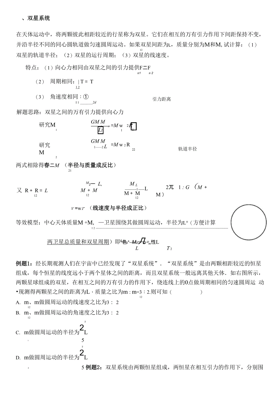 双星及三星系统和万有引力综合问题_第1页