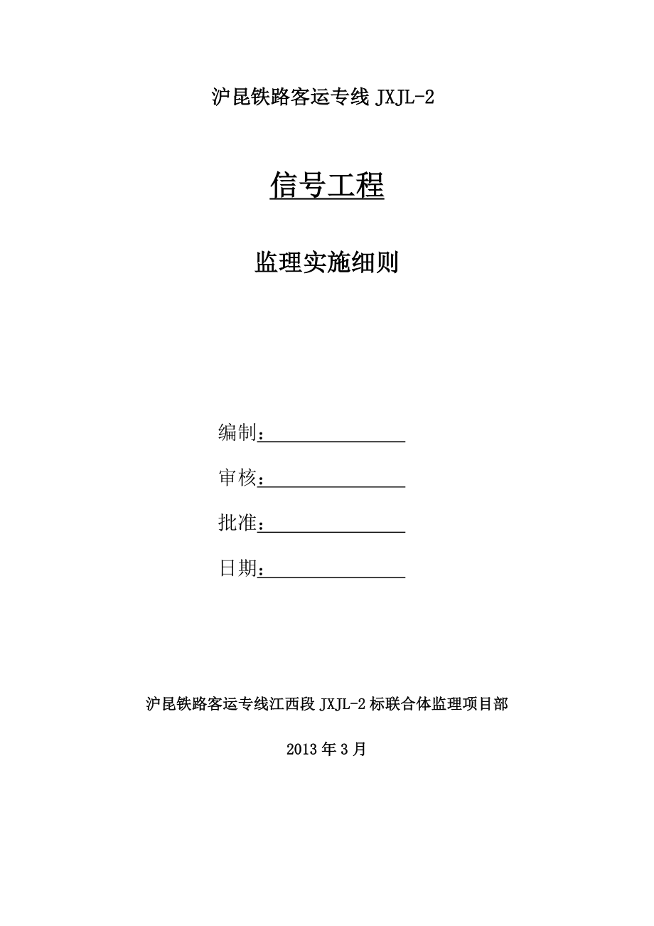 沪昆高速铁路某合同段信号工程监理实施细则_第2页