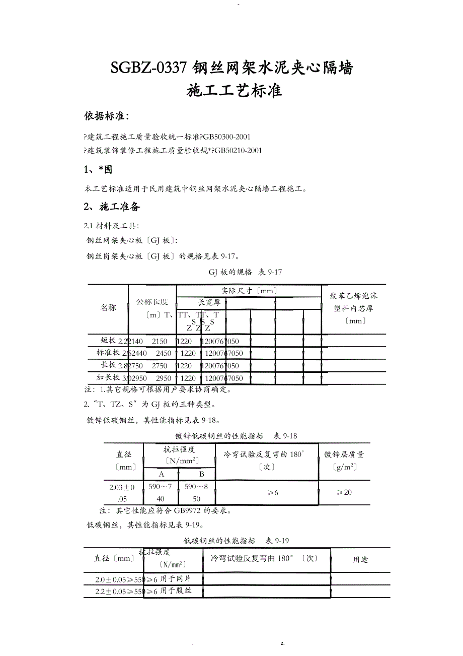 钢丝网架水泥夹心隔墙施工工艺标准_第1页