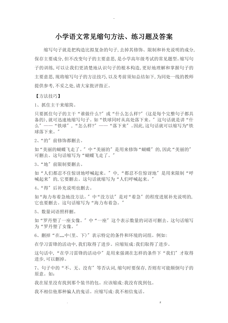 小学语文常见缩句方法、练习题及答案_第1页