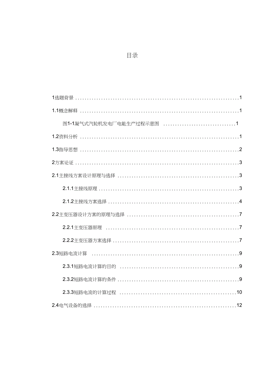 小型凝气式火力发电厂电气部分设计_第1页