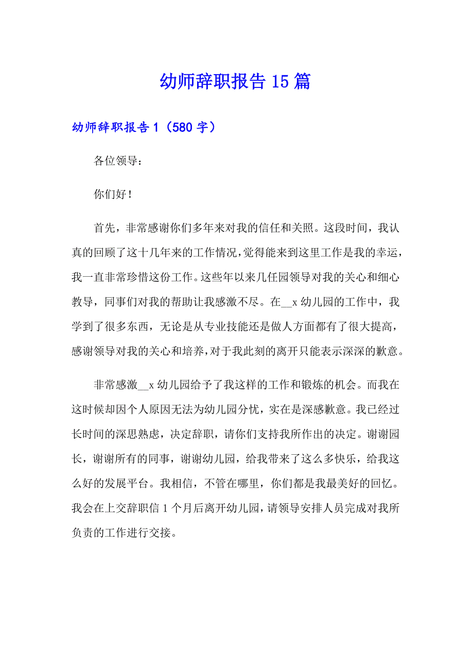 幼师辞职报告15篇（精选）_第1页