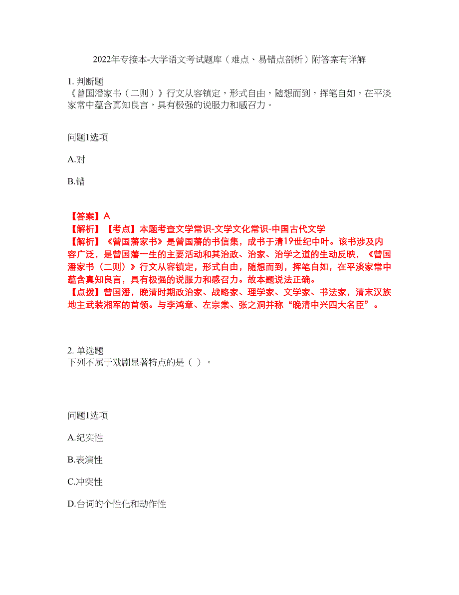 2022年专接本-大学语文考试题库（难点、易错点剖析）附答案有详解20_第1页