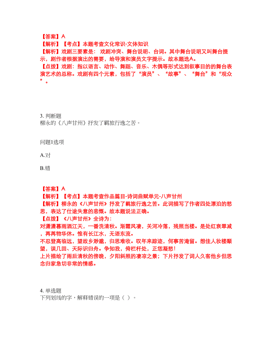 2022年专接本-大学语文考试题库（难点、易错点剖析）附答案有详解20_第2页