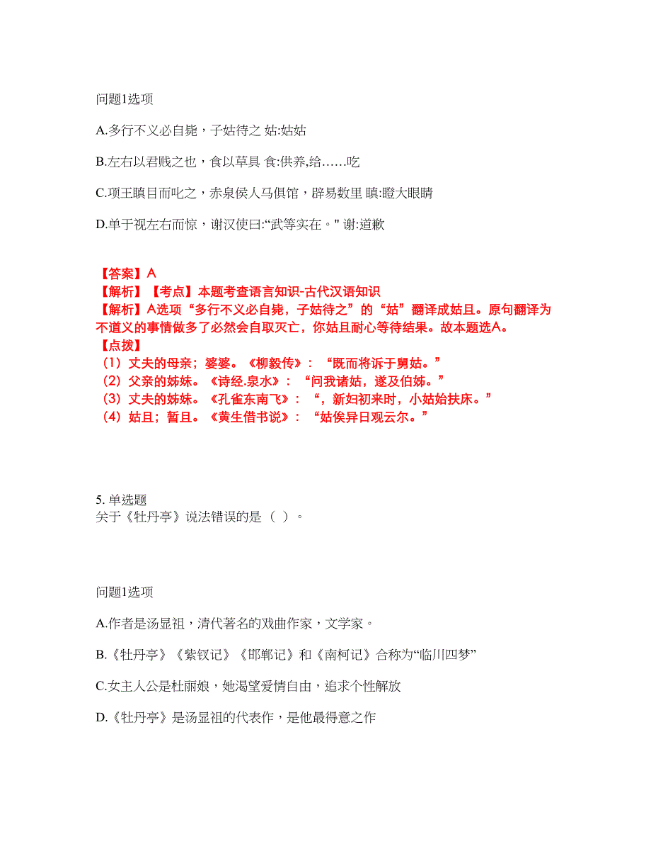 2022年专接本-大学语文考试题库（难点、易错点剖析）附答案有详解20_第3页