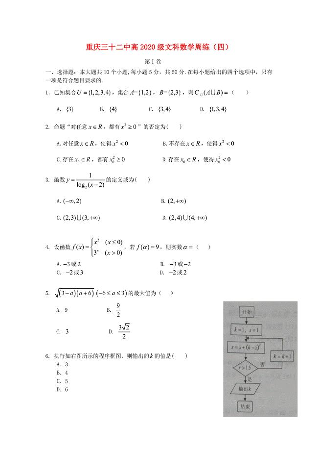 重庆32中学高三数学周练试题四文无答案