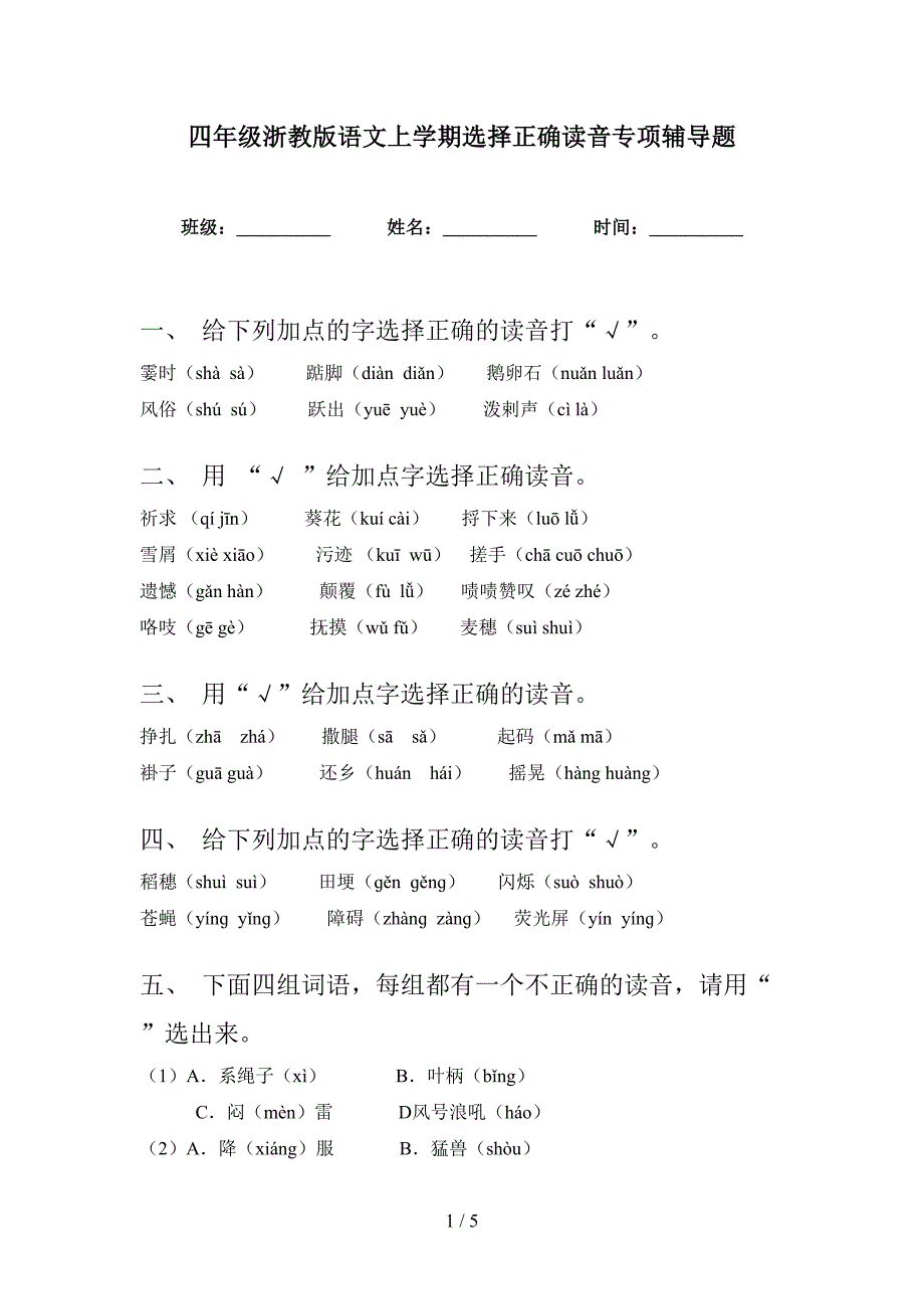 四年级浙教版语文上学期选择正确读音专项辅导题_第1页