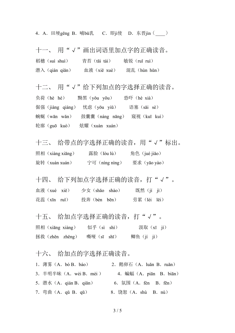 四年级浙教版语文上学期选择正确读音专项辅导题_第3页