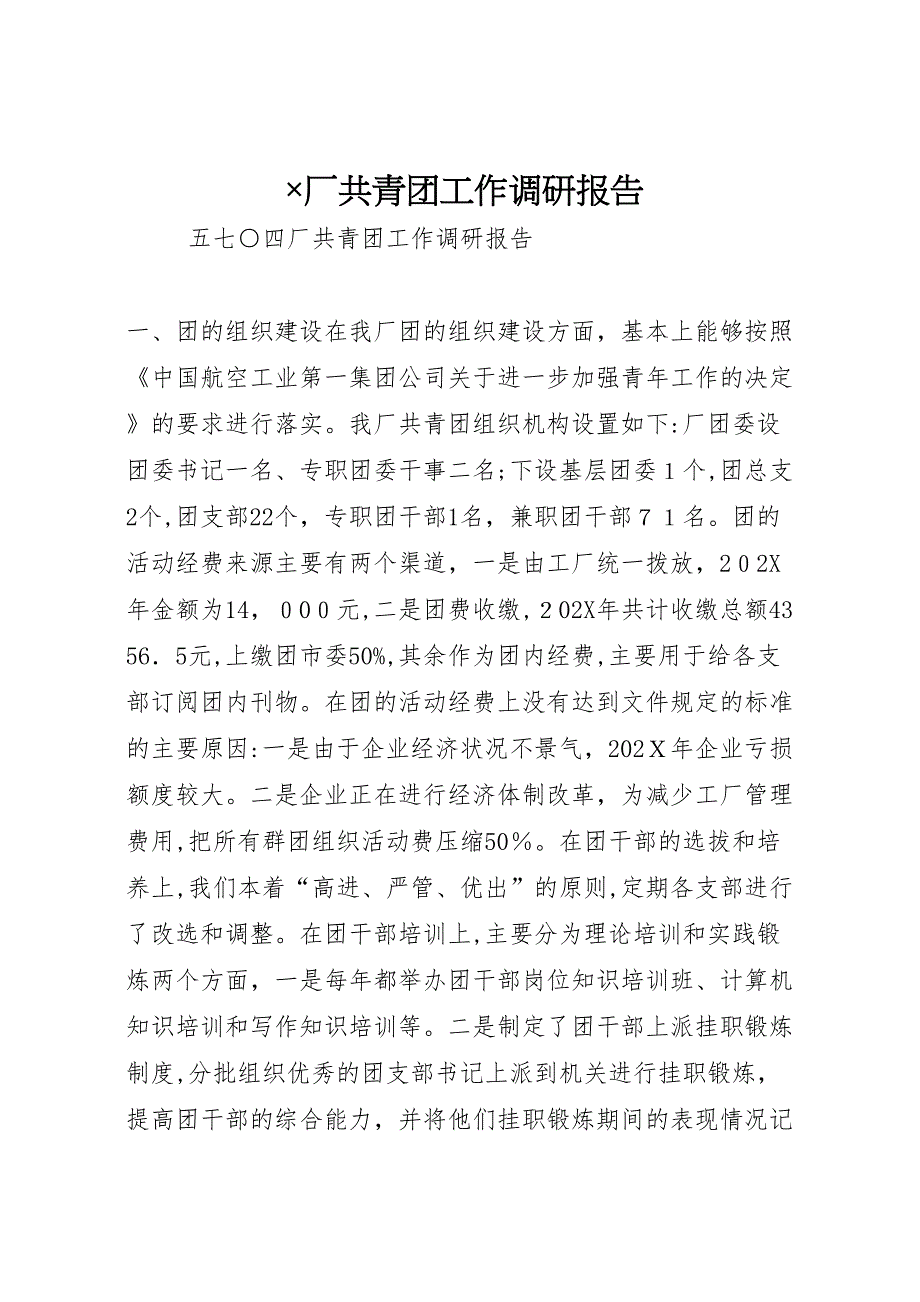厂共青团工作调研报告_第1页