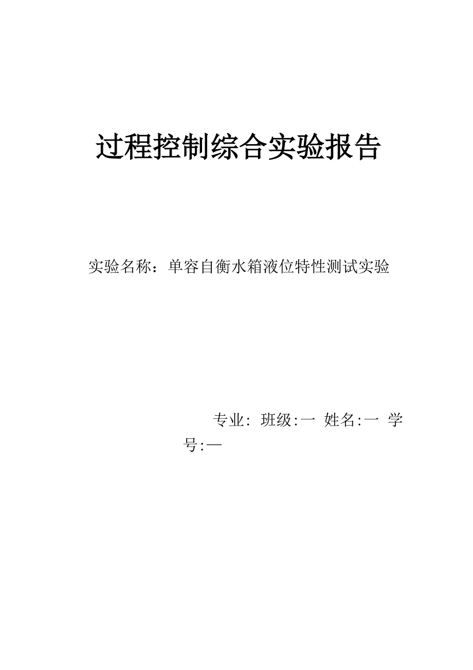 实验报告：单容自横水箱液位特性测试实验报告_第1页