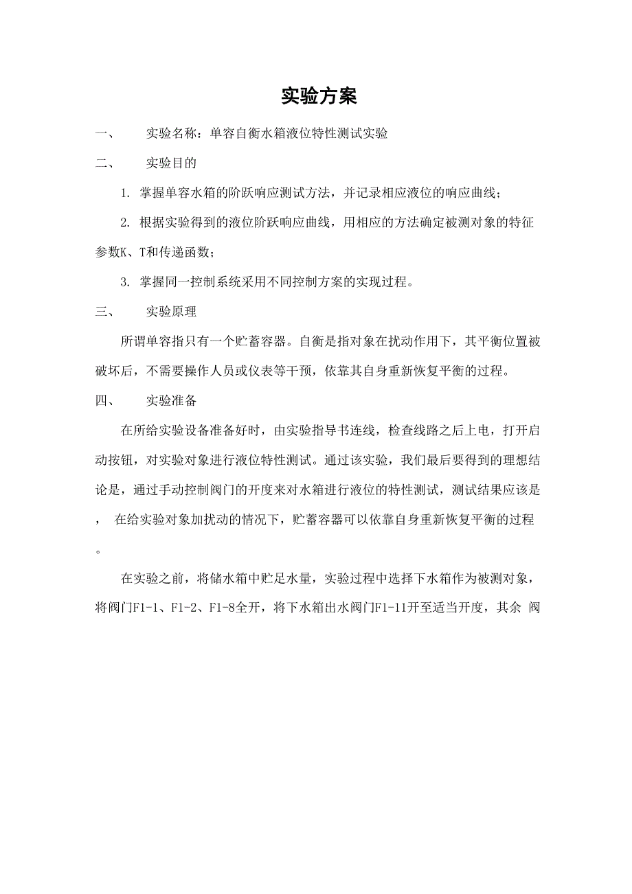 实验报告：单容自横水箱液位特性测试实验报告_第2页