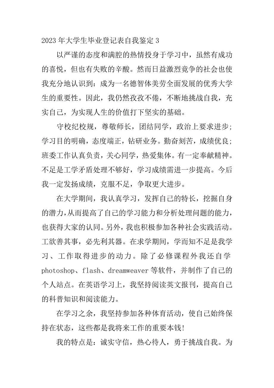 2023年大学生毕业登记表自我鉴定7篇(大学生毕业登记表个人鉴定)_第4页