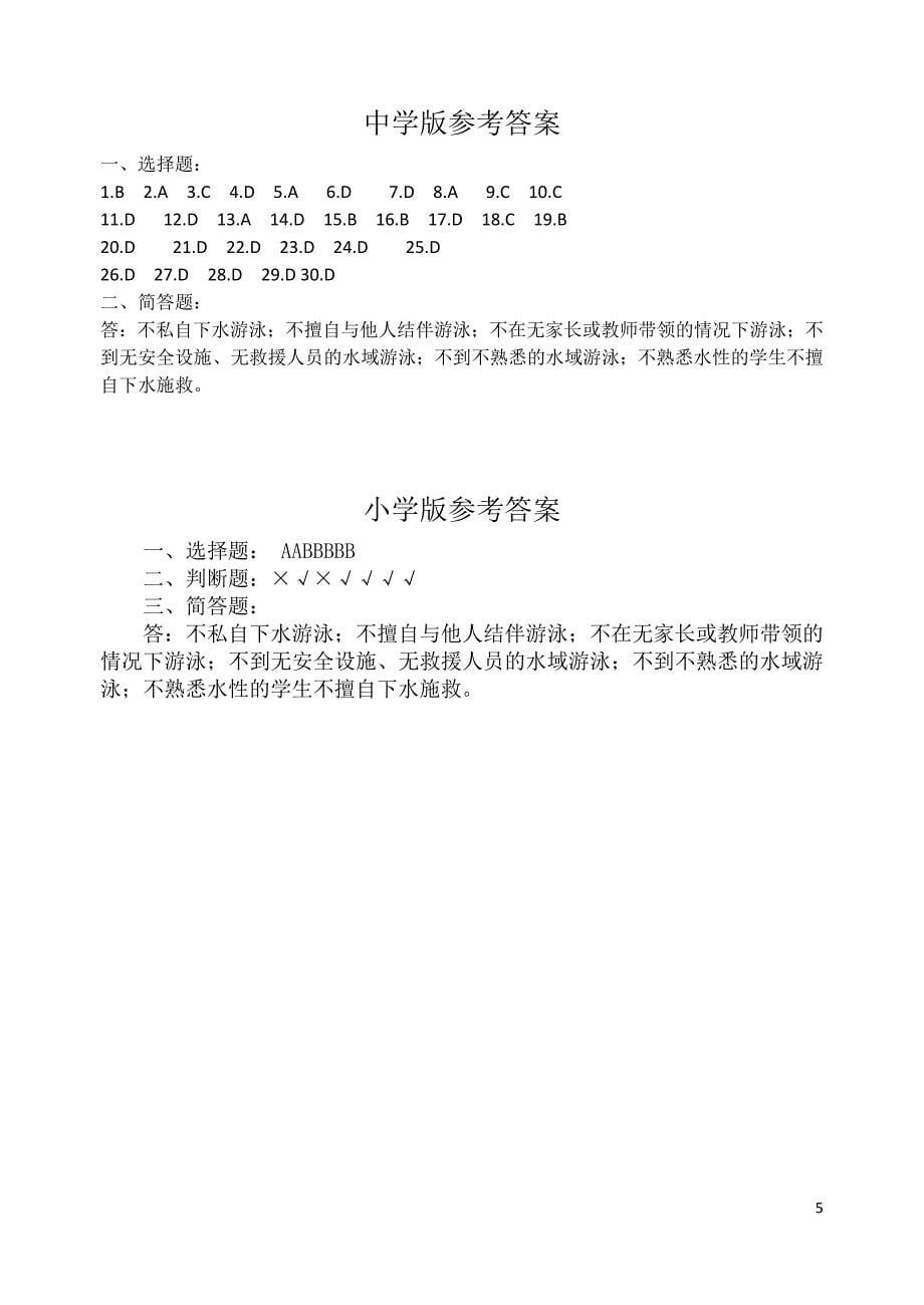 中学生防溺水安全教育测试试题.doc_第5页