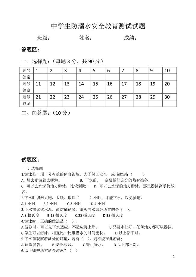 中学生防溺水安全教育测试试题.doc
