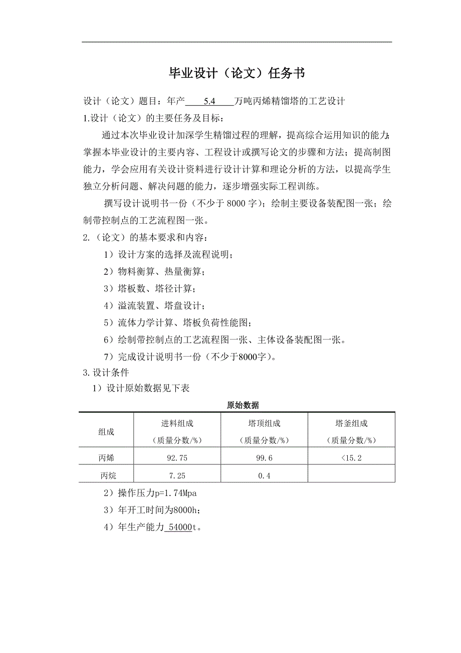 年产5.4万吨丙烯精馏装置工艺设计毕业设计(论文)_第1页