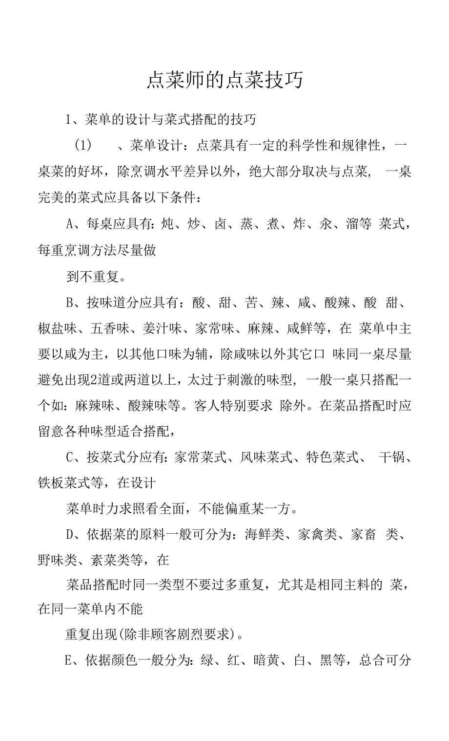 点菜师的点菜技巧.docx_第1页