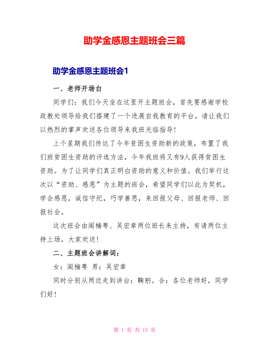 助学金感恩主题班会三篇_第1页