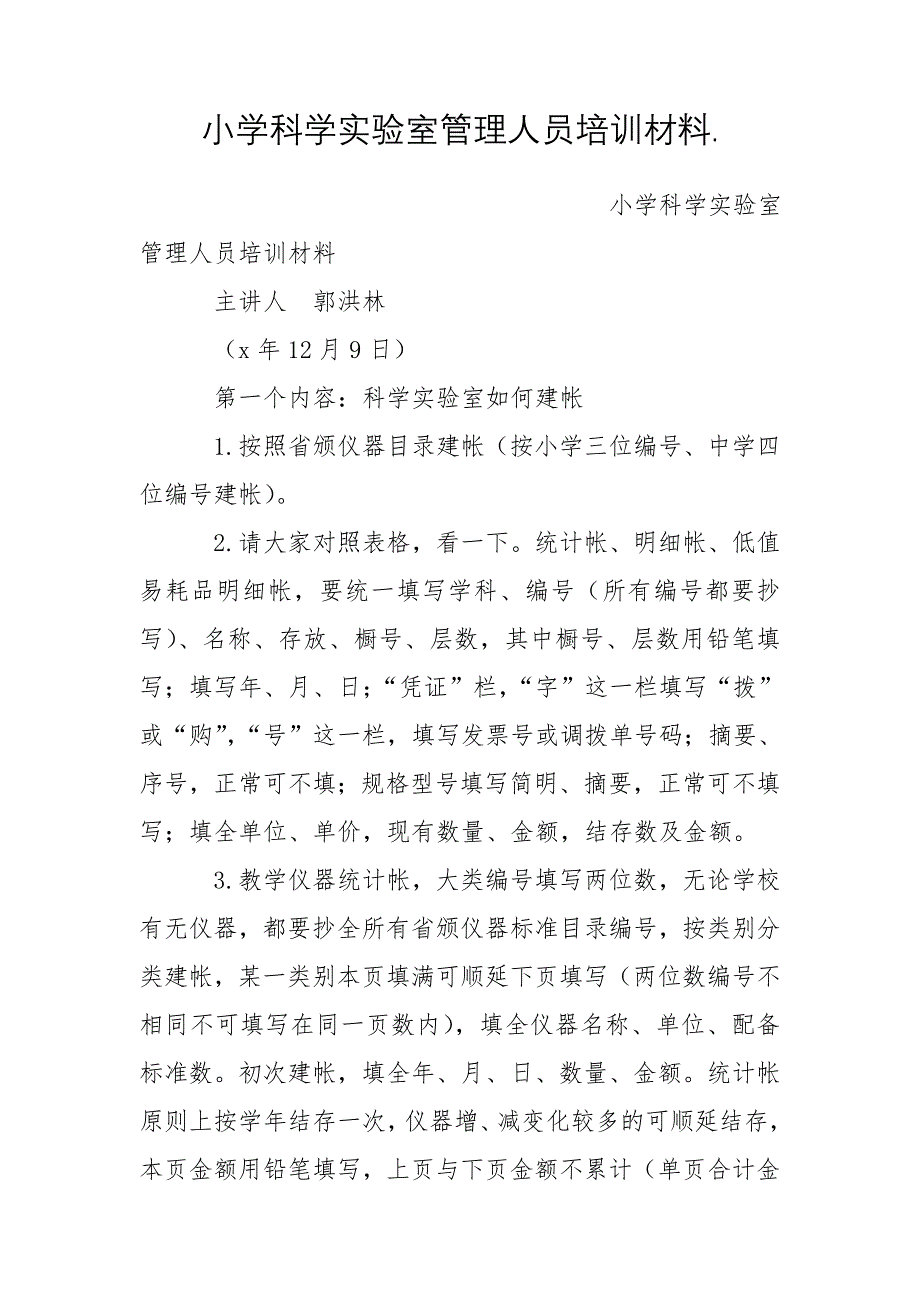 小学科学实验室管理人员培训材料._第1页