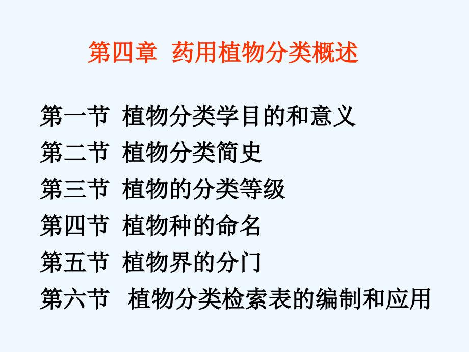 植物分类学概述_第1页