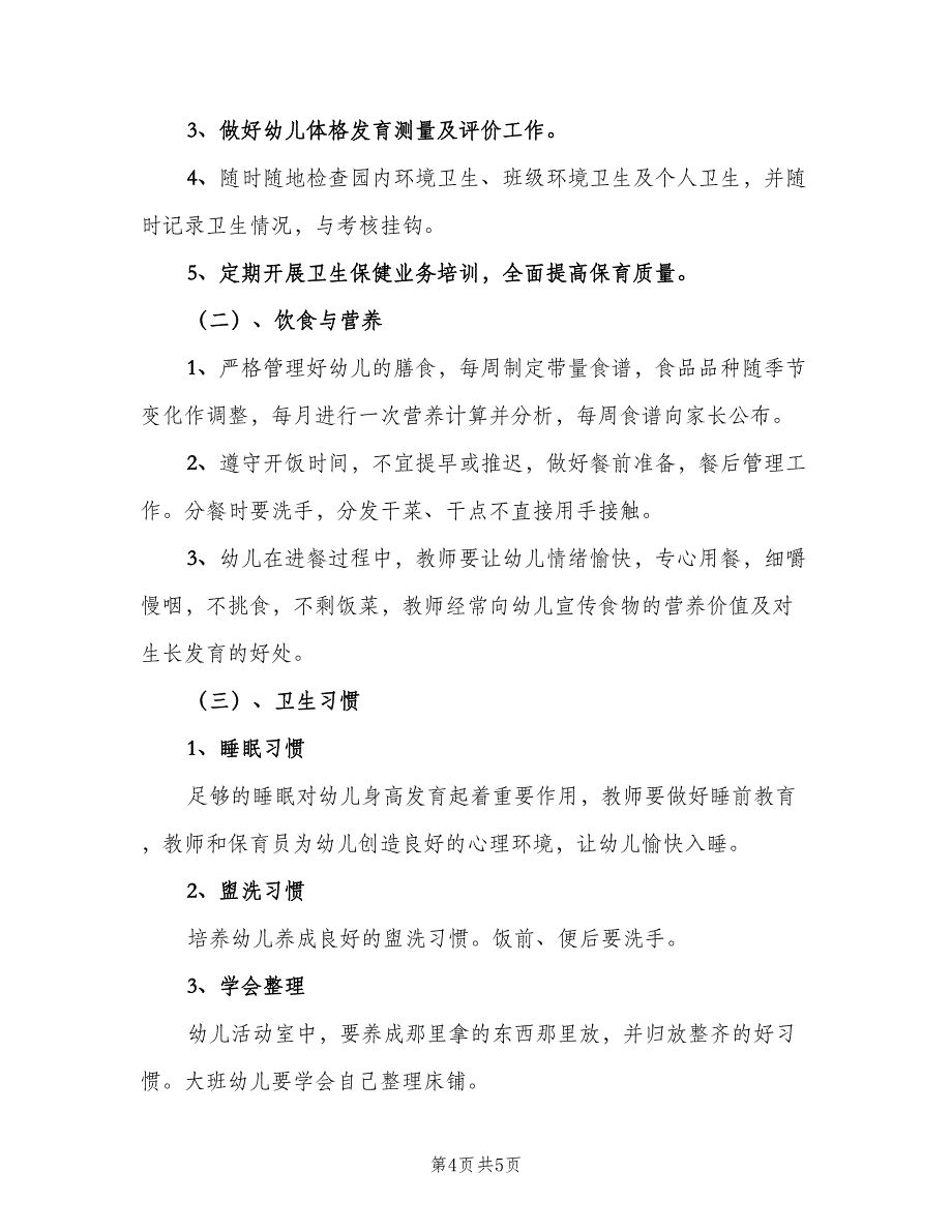 2023幼儿园卫生保健工作计划参考样本（二篇）_第4页