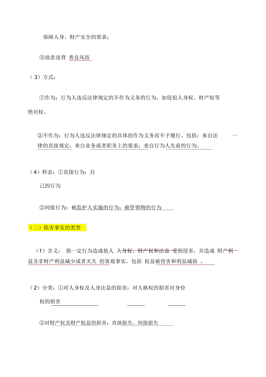 侵权责任法考点整理_第3页