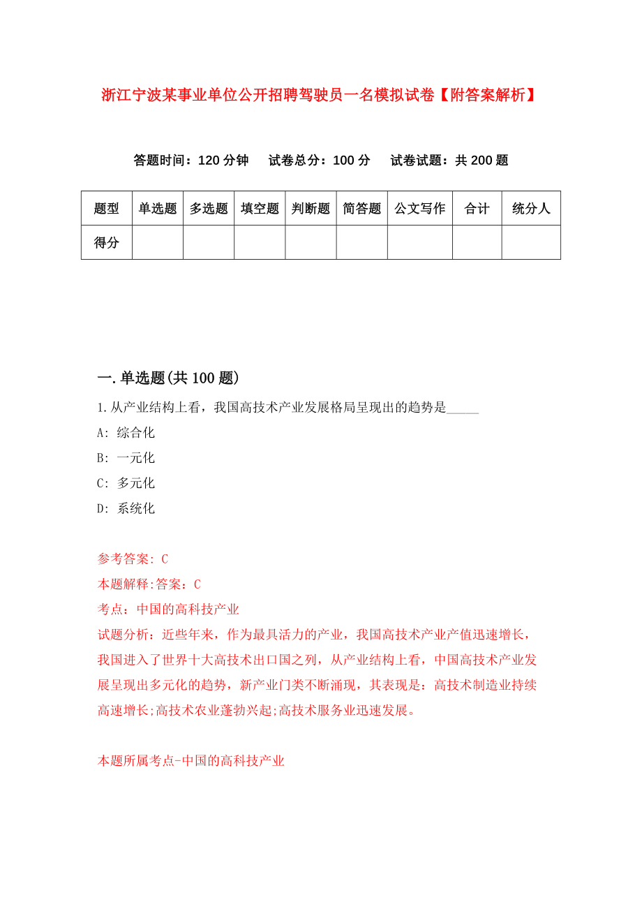 浙江宁波某事业单位公开招聘驾驶员一名模拟试卷【附答案解析】（第9次）_第1页