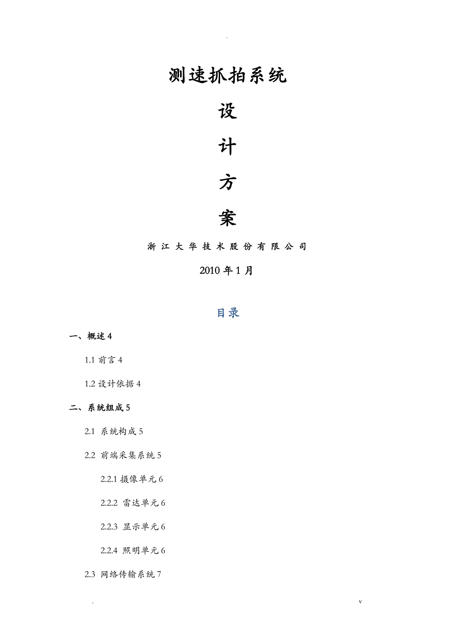 测速系统技术方案设计-大华_第1页