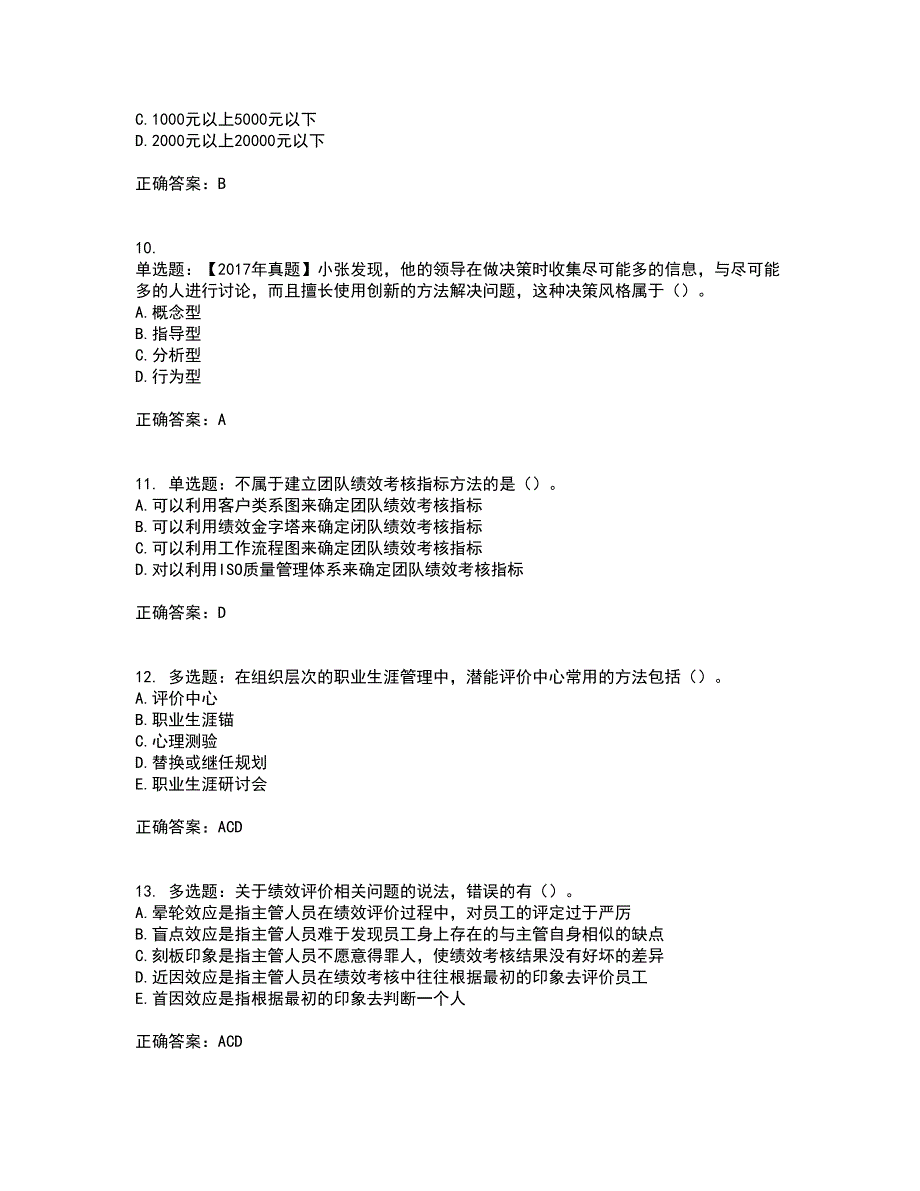 中级经济师《人力资源》考试历年真题汇总含答案参考8_第3页