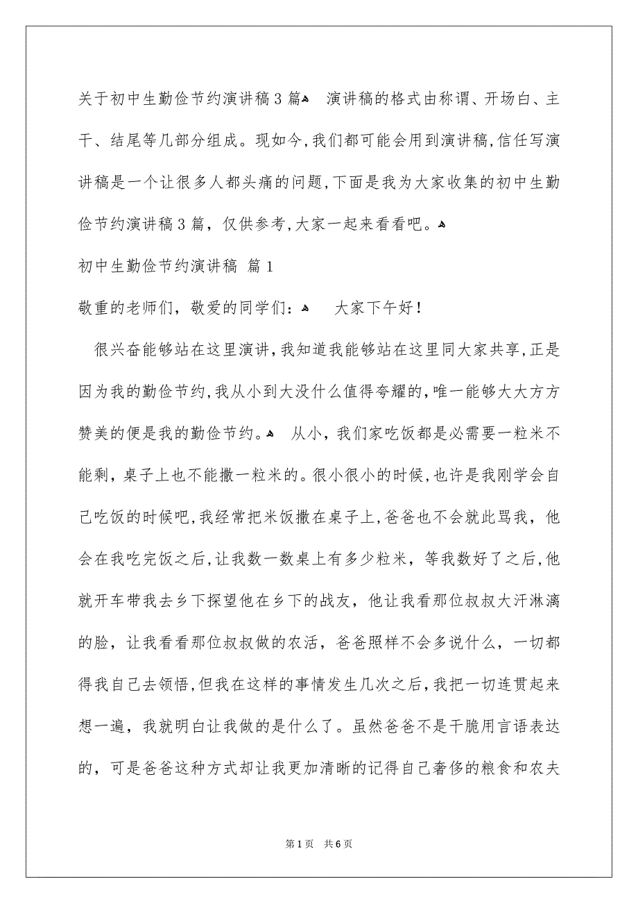 关于初中生勤俭节约演讲稿3篇_第1页